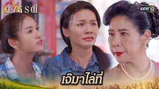 เจ้าของที่ปากแจ๋ว สั่งนักเลงพังร้าน | Highlight ดั่งธรณี Ep.14 | 9 พ.ค. 67 | one31