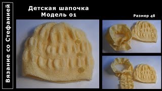 Как связать детскую шапочку Модель 01 Как связать детскую шапочку Модель 01