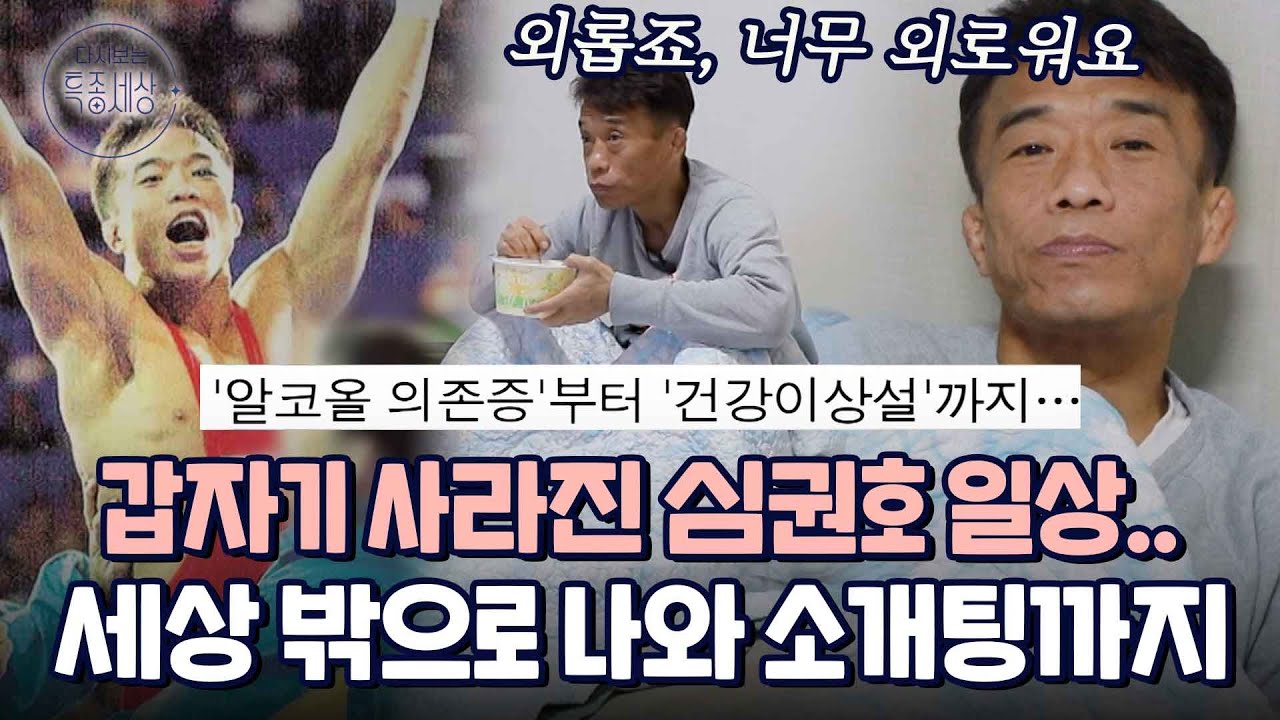 레슬링계 레전드 심권호의 알코올 중독설.. 세상과 단절 후 첫 소통, 결혼하기 위해 중매를 보다!?｜다시보는 특종세상 502회