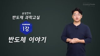 ⁣1강. (강의)반도체이야기.  반도체는 어디에 숨어 있는거지? | 삼성 반도체 과학교실