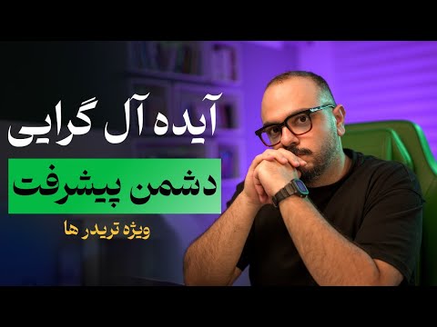ایده ال گرایی ویژه تریدر ها 