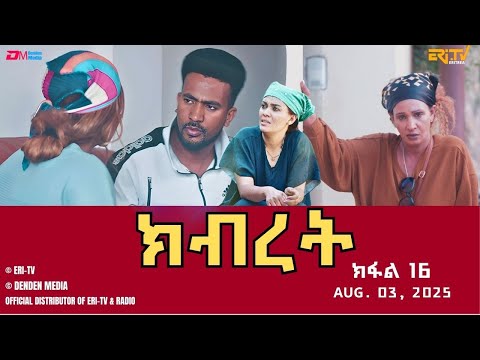 ክብረት ተኸታታሊት ፊልም ክፋል 16 Eritrean Drama Kibret Part 16 August 03 2025 ERi TV 