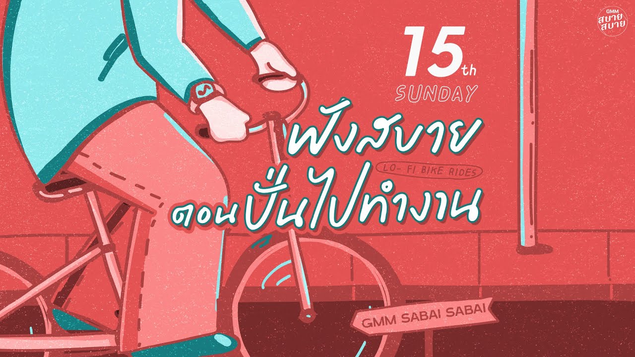 LO - FI BIKE RIDES | ฟังสบายตอนปั่นไปทำงาน [ไม่เป็นรอง,Hello Mama,เมษาจะกลับไป]