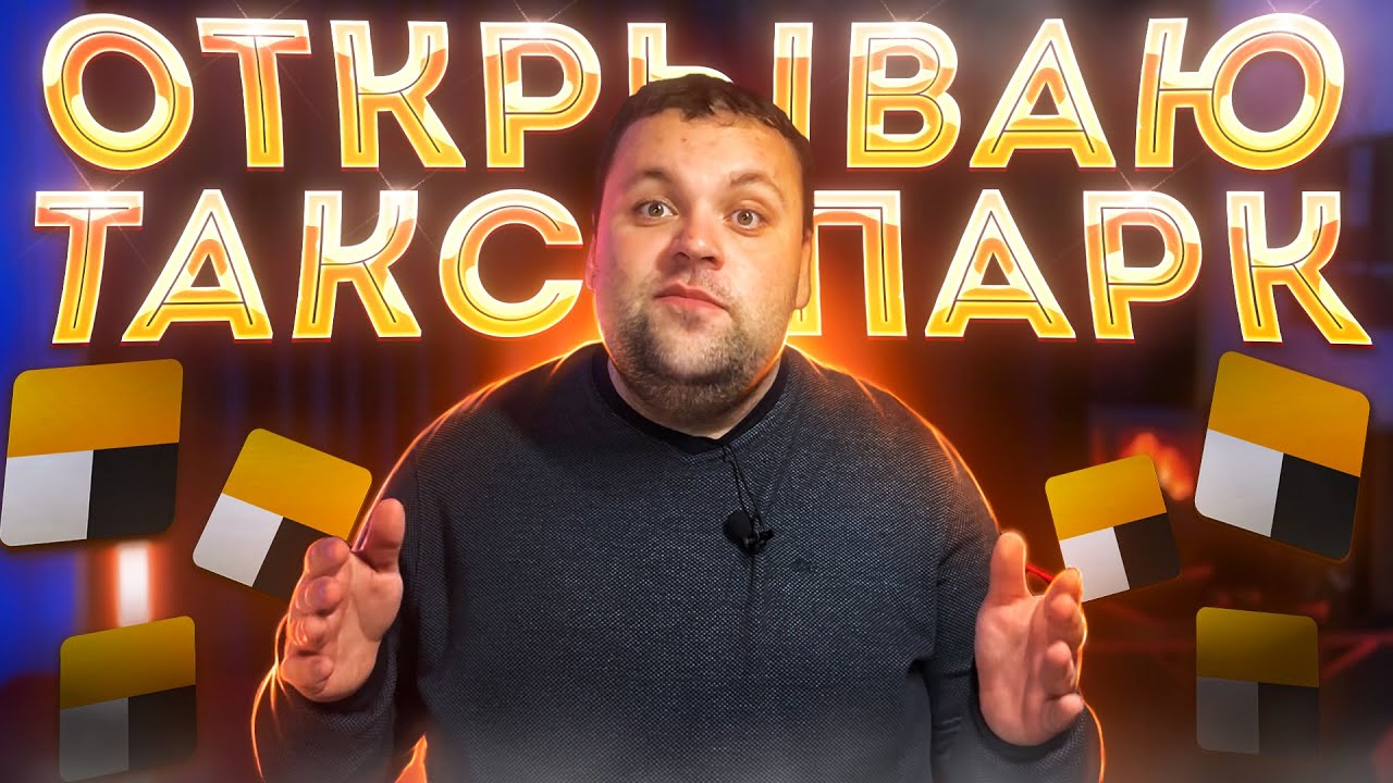 Открыл таксопарк яндекс такси. Работа в такси в тарифе эконом и детский ...