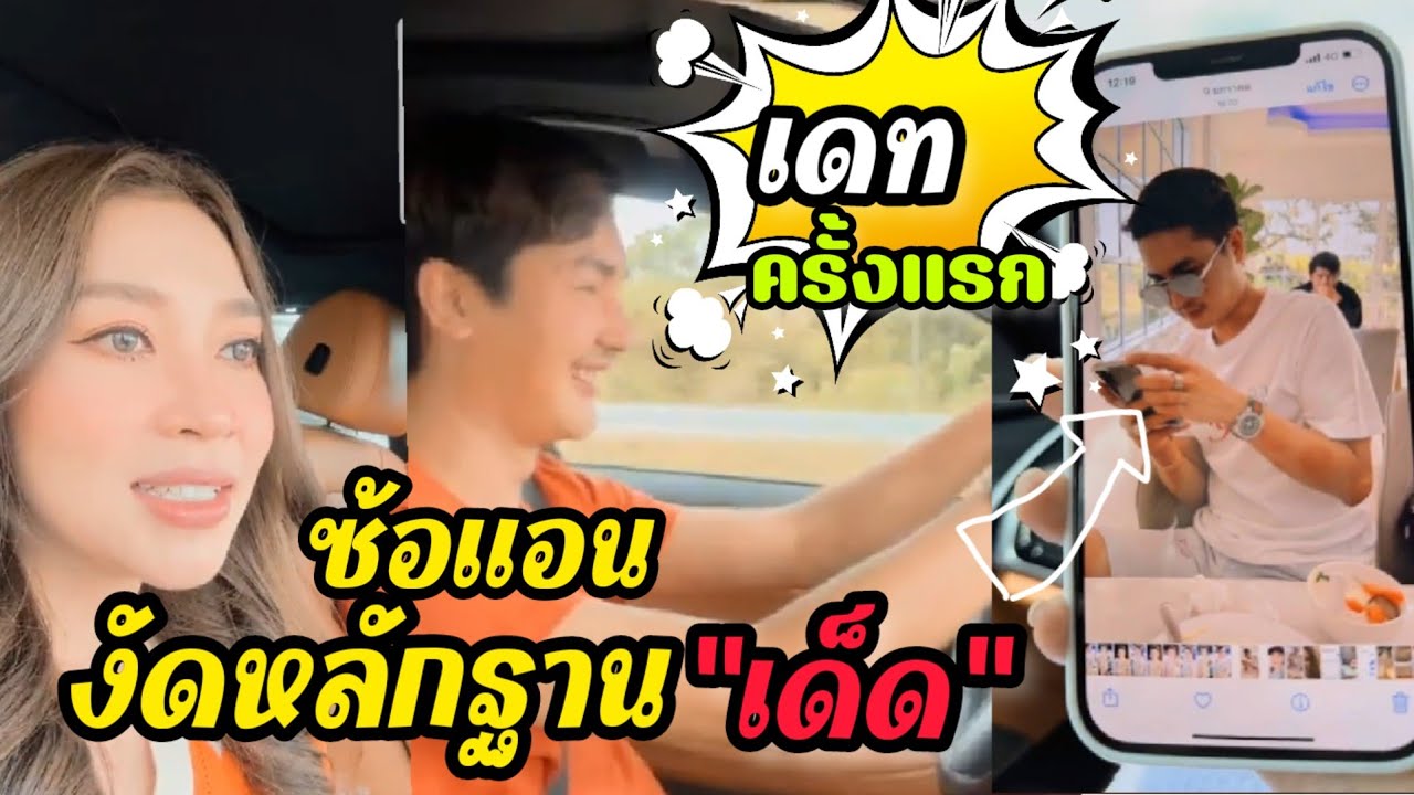 ซ้อแอนงัดหลักฐานเด็ด 