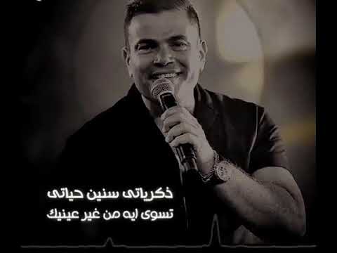 كل دقه شيلها قلبي ياحبيبي شايلها ليك اغنيه عمرو دياب مكتوبه حالات واتس اب ٢٠٢٠