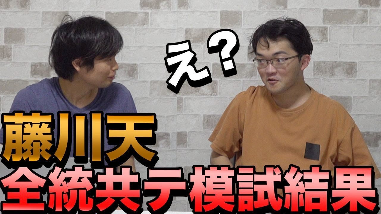 藤川天の第2回全統共通テスト模試の結果【自己採点の意味とは】