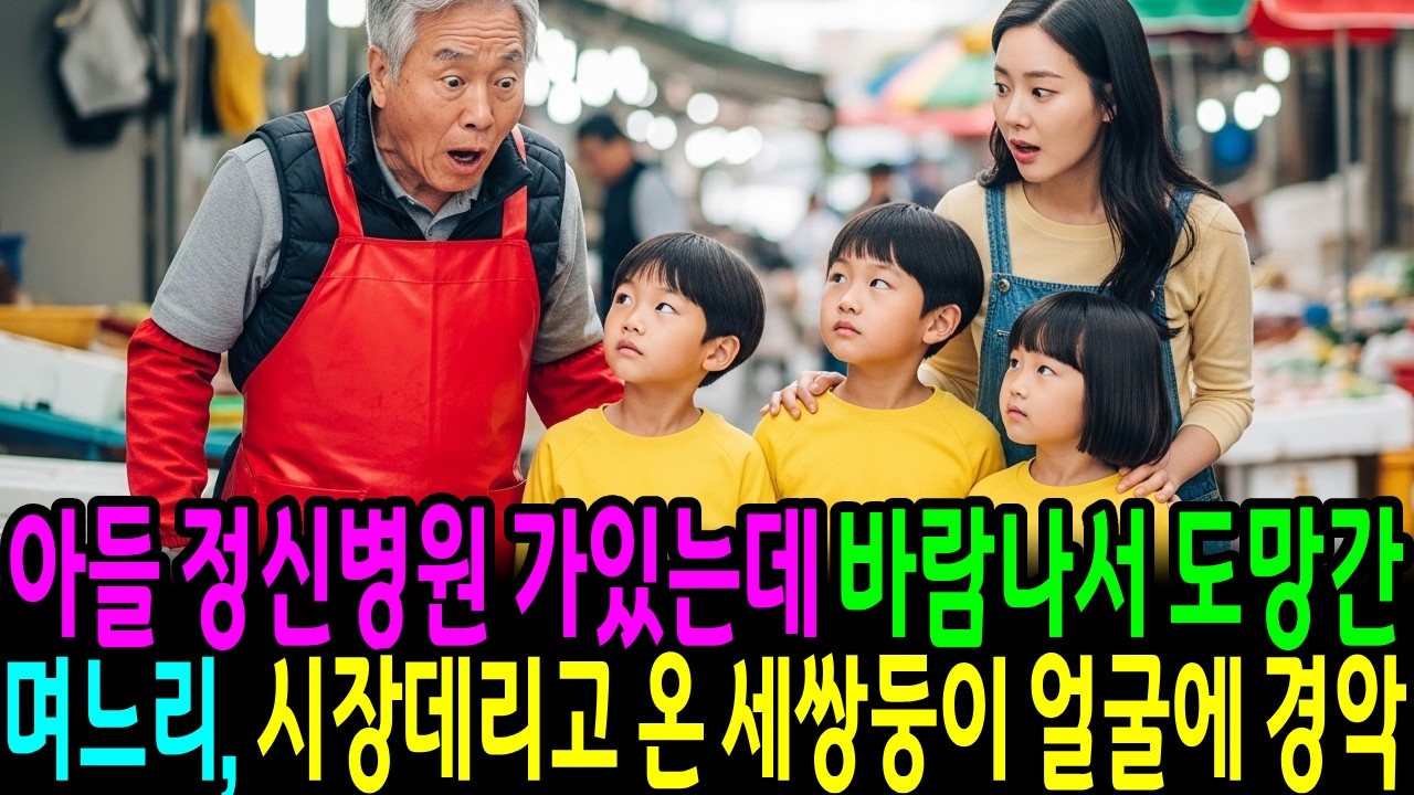 아들 정신병원 가있는데  바람나 도망간 며느리, 시장데리고 온 세 쌍둥이 얼굴에 경악...