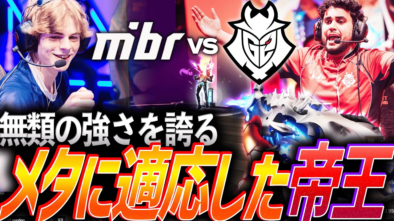 【帰ってきた】無類の強さを誇る。今大会中でメタに適応した帝王【VCT 2026 Americas Kickoff Middle Final - G2 vs MIBR】