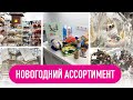 ПОКУПКА ПРОДУКТОВ В МЕТРО | НОВОГОДНИE УКРАШЕНИЯ 2020 | ОБЗОР