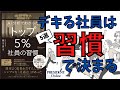 仕事ができる人の習慣・仕事ができない人の習慣｜上位5％社員の働き方