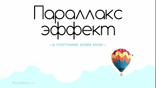 Параллакс эффект в Adobe Muse. Скрывание одного объекта за другим