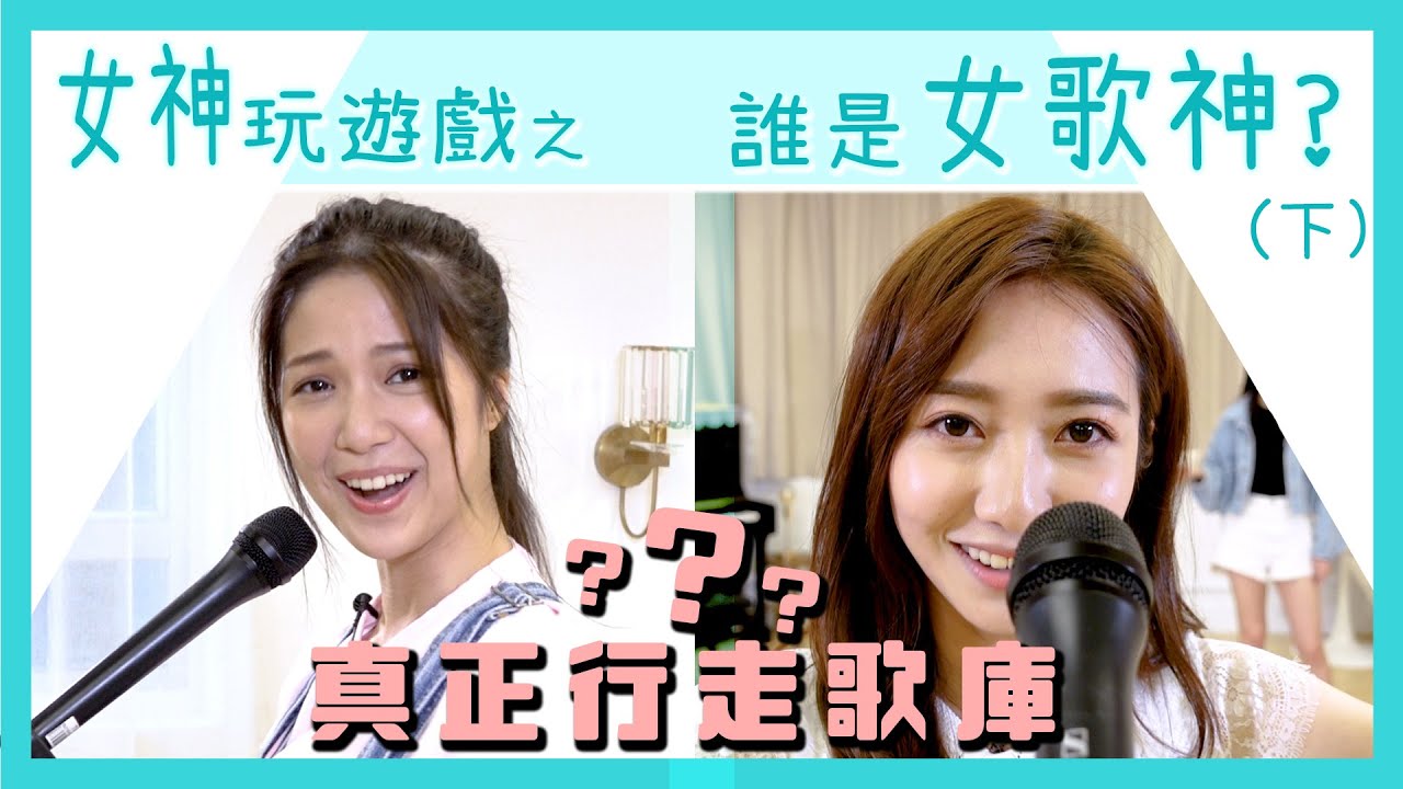 女神玩遊戲 |陳曉華 |何依婷 |倪嘉雯| 唱歌