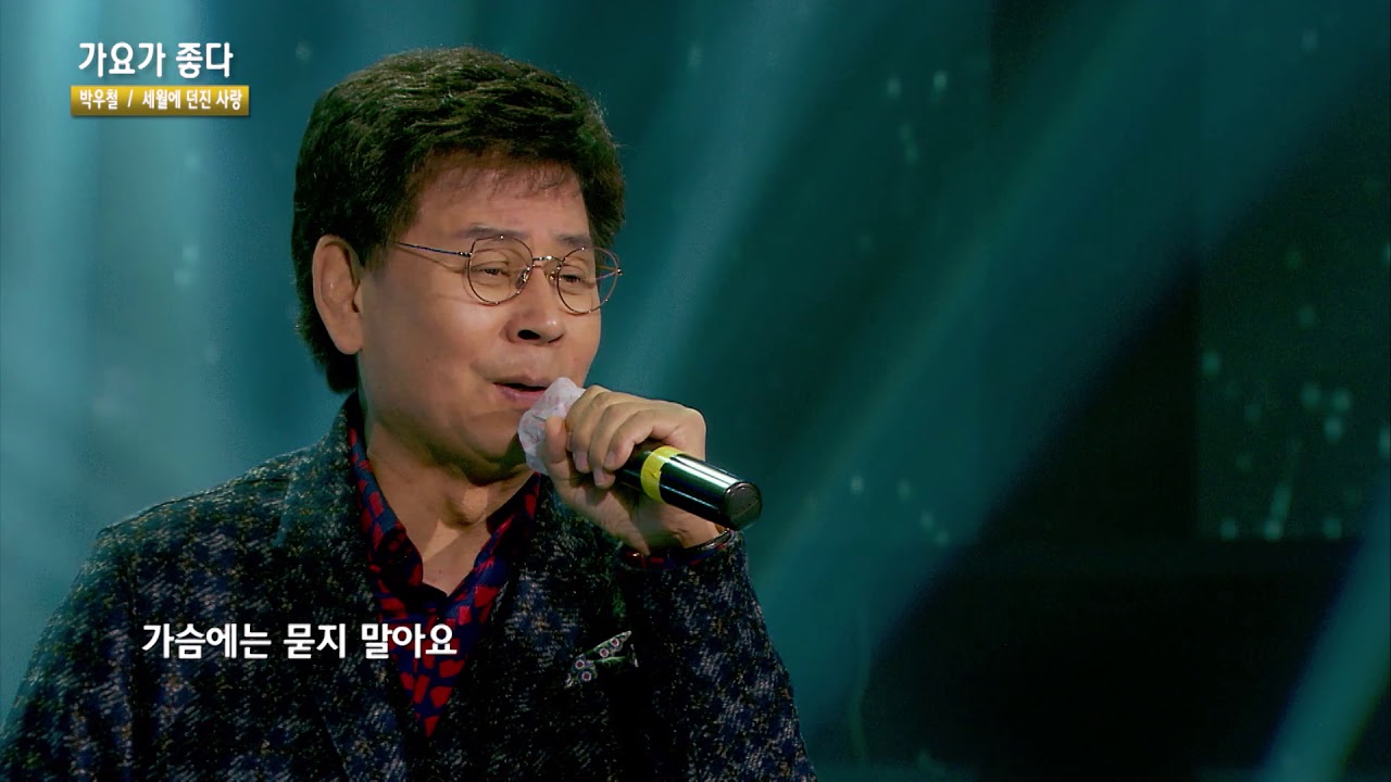 가수 박우철 세월에 던진 사랑 가요가좋다416회 1월2부 - YouTube