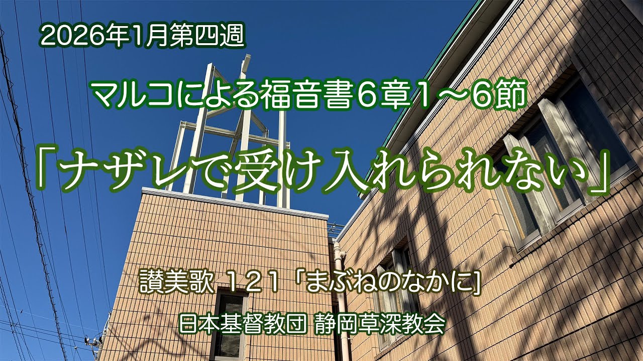 「ナザレで受け入れられない」マルコによる福音書６章１～６節