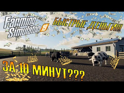 Видео: Как заработать много денег за 10 минут с большим интересом в Farming Simulator 19!!! FS19 #3