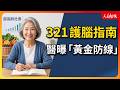 逆轉失智的黃金防線！「321護腦指南」：多吃2種水果讓大腦年輕4歲
