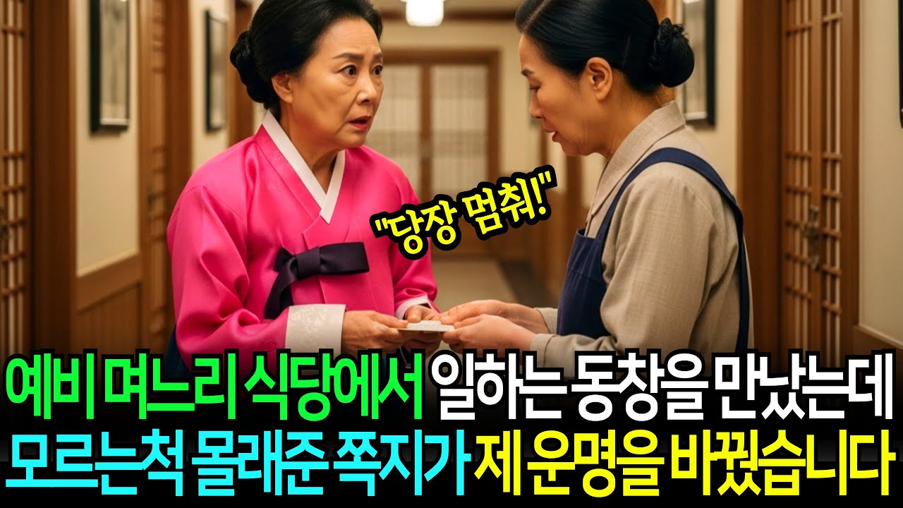 예비 며느리 식당에서 일하는 동창을 만났는데, 모르는척 몰래준 쪽지가 제 운명을 바꿨습니다
