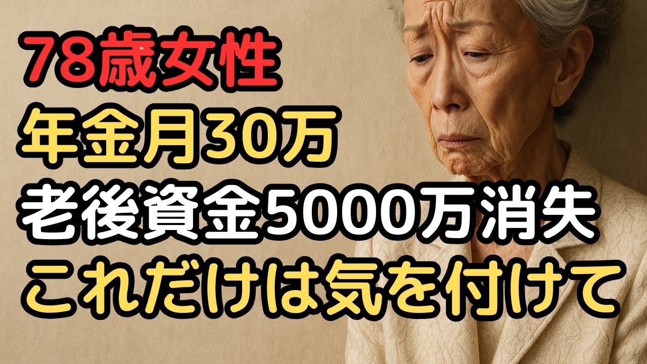 年金月30万、老後資金8000万円の78歳女性の後悔、我が子を溺愛した老後の落とし穴