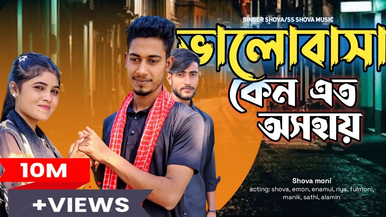মন বোঝেনা! নাটক! ভালোবাসা কেনো এতো অসহায়? অভিনয়ে শোভা,ইমন,রিয়া, নাইমা,এনামুল।singer shova 
