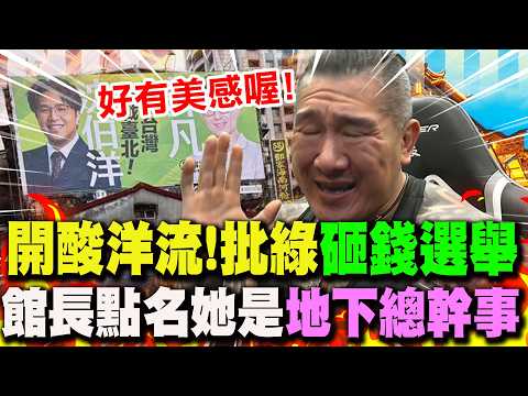【全程字幕】開酸洋流"明星化"好膩! 館長竟點名她是"地下總幹事"?酸嗆綠"砸錢選舉"一堆沈伯洋看板!