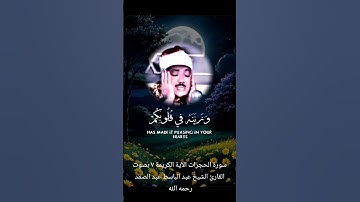 سورة الحجرات آية ٧ بصوت الشيخ عبد الباسط عبد الصمد رحمه الله