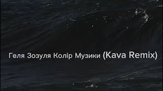 Геля Зозуля Колір Музики (Kava Remix)- текст пісні