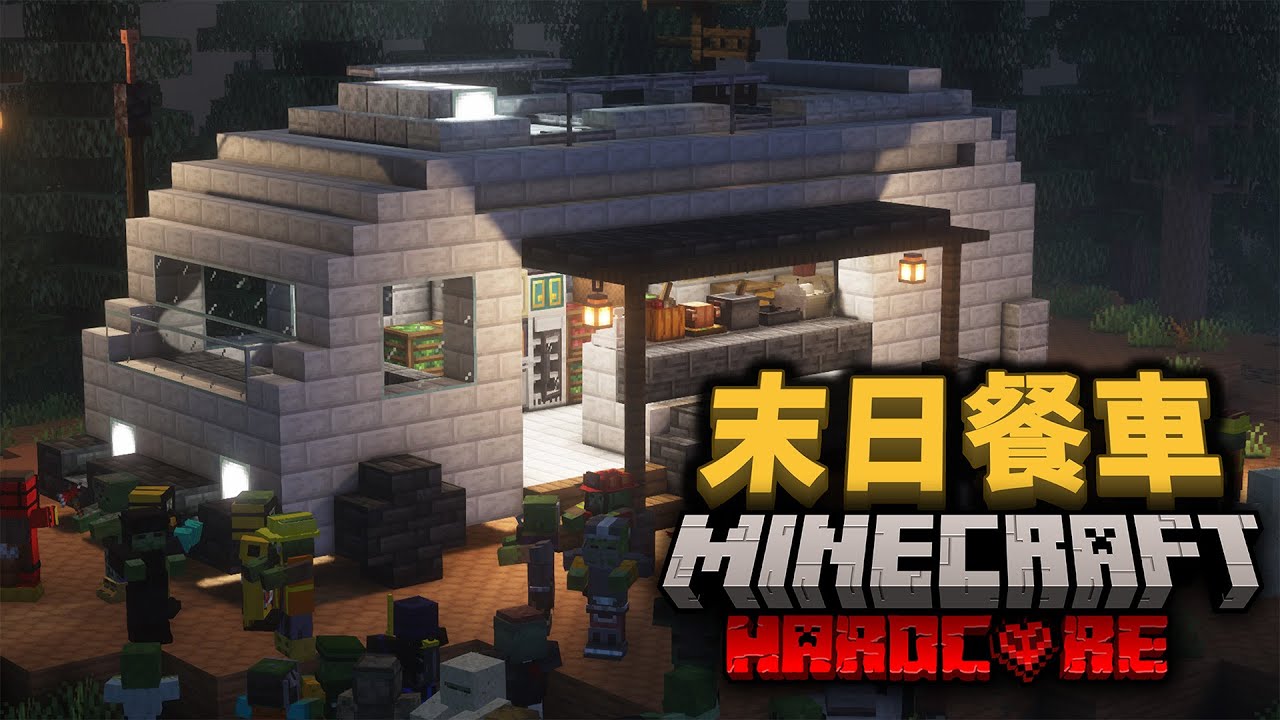 【極限殭屍變異生存100天】我在殭屍病毒肆虐的日子裡生存100天，並且經營著一台餐車幫助路過的倖存者們！【紫川Minecraft】全字幕｜當個創世神｜100天生存｜極限生存