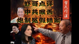 【惊天禁闻】大外宣炮制冤假错案【替天行道】跨国镇压诽谤污蔑的受害者。