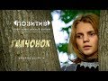 Короткометражный фильм Галчонок АНО "КДЮТ "ПОЗИТИВ"