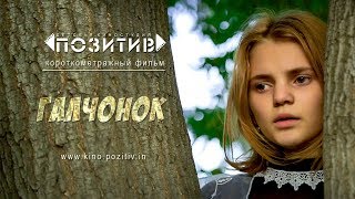 Короткометражный фильм Галчонок АНО "КДЮТ "ПОЗИТИВ" Короткометражный фильм Галчонок АНО "КДЮТ "ПОЗИТИВ"