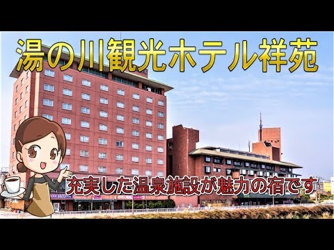 湯の川観光ホテル祥苑 充実した温泉施設が魅力の宿 Youtube