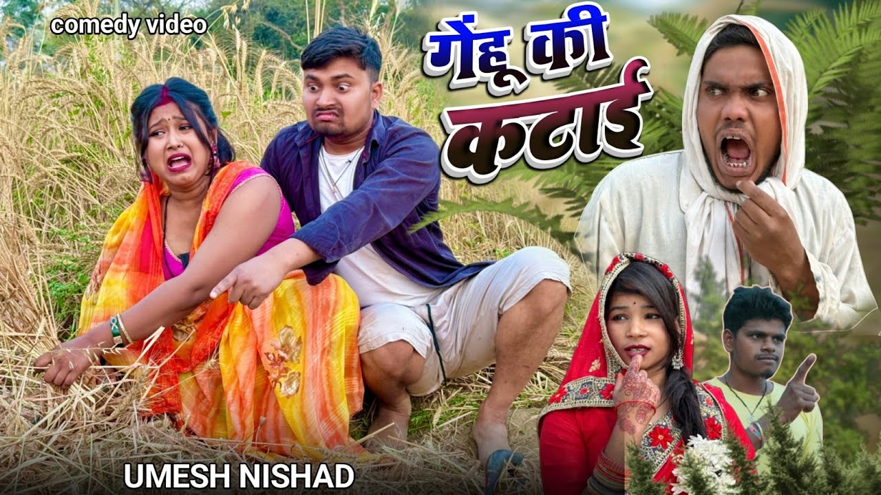 भतार कटवायेस गेंहू भरी जवानी मे 🤣🤣 umesh nishad comedy  | dk short
