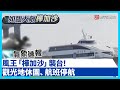 樺加沙颱風影響台灣
