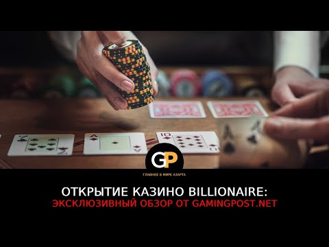Открытие казино Billionaire: эксклюзивный обзор от Gamingpost.net