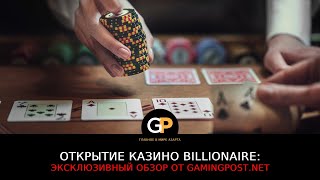 Открытие казино Billionaire: эксклюзивный обзор от Gamingpost.net