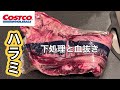 コストコハラミを下処理と血抜きして食べてみたら…