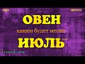 ОВЕН  - ИЮЛЬ 2020. Таро прогноз. Важные события. Гадание на Ленорман. Тароскоп.