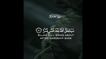 سيجعل الله بعد عسر يسرا | سورة الطلاق | القارئ أحمد النفيس