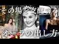 【誰でも簡単】女神のような存在感を手に入れる！オーラを作る3つの方法