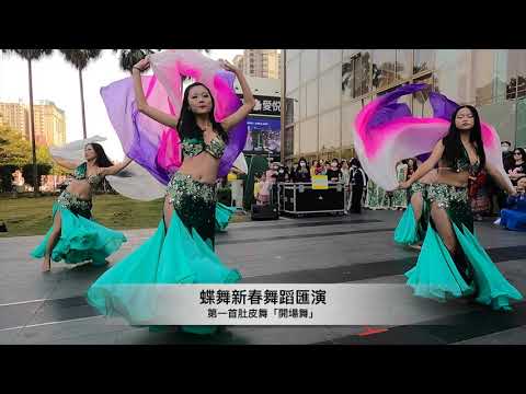 20210131蝶舞新春舞蹈匯演｜第一首肚皮舞「開場舞」｜台中大遠百前廣場｜
