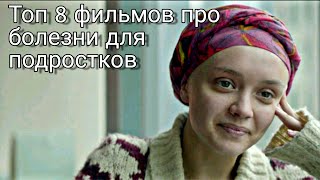 ФИЛЬМЫ ДЛЯ ПОДРОСТКОВ | ТОП 8 ФИЛЬМОВ ПРО БОЛЕЗНИ | ссылки в описании