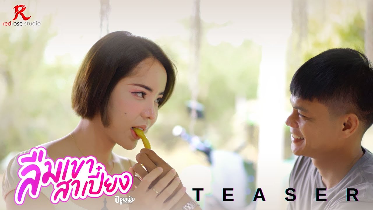 ลืมเขาสาเปี๋ยง - ป๋อมแป๋ม ชนกนาถ 22 มีนาคมนี้【TEASER】