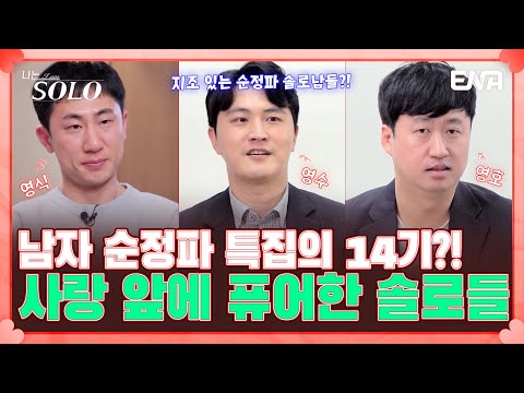 금사빠 순정남들의 <strong>등장</strong>!? 14기 영수, 영호, 영식을 소개합니다!😘 | 나는 솔로 <strong>SOLO</strong> | EP92 | ENA 채널 | 매주 수요일 밤 10시 30분