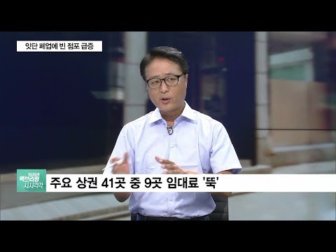 잇단 폐업에 빈 점포 급증…위기 빠진 상권, 대책 없나 (SBS CNBC)