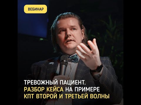 Тревожный пациент. Разбор кейса на примере КПТ второй и третьей волны