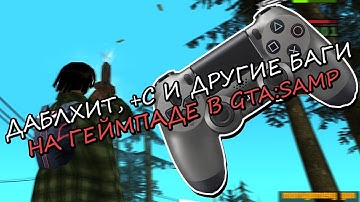 ДАБЛХИТ, +C НА ГЕЙМПАДЕ + ДРУГИЕ БАГИ И ОСОБЕННОСТИ