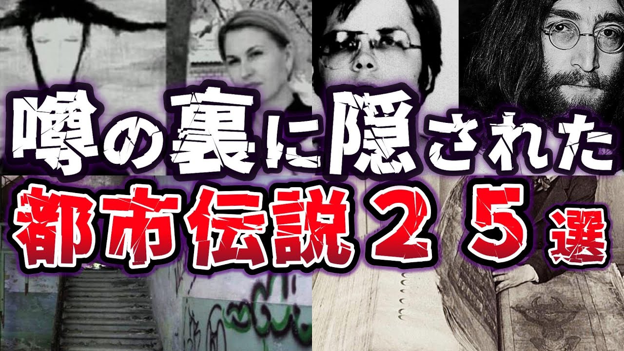 【総集編】封印された真実!! 真相が気になる闇が深い都市伝説２５選【ゆっくり解説】