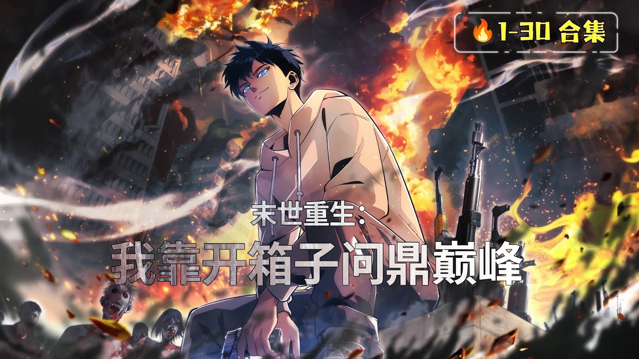 ENG SUB【末世重生：我靠開箱子問鼎巔峰】🔥1-30合集｜開箱狂飆！綠茶背叛→滿級復仇！盲盒系統無敵起飛！     1080P｜#末世重生 #复仇爽文 #丧尸求生 #安全屋建造  #盲盒系統