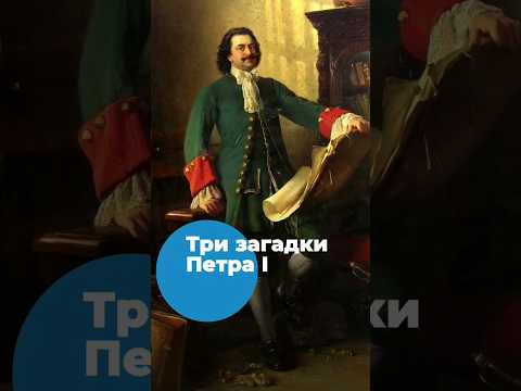 Три загадки Петра I